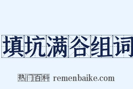 填坑满谷组词是什么意思的图片